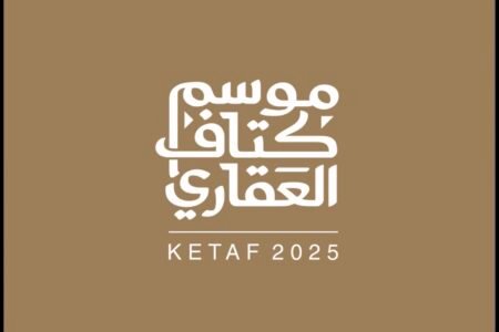 انطلاق موسم كتاف العقاري 2025 بمكة المكرمة بمشاركة واسعة وعروض استثمارية نوعية