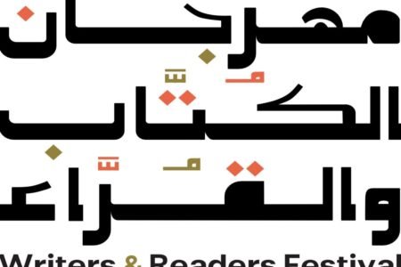 هيئة الأدب والنشر والترجمة تستعد لإطلاق مهرجان الكُتّاب والقُرّاء بالطائف