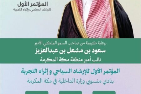 برعاية الأمير سعود بن مشعل انطلاق مؤتمر الإرشاد السياحي قريباً