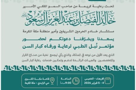 مكة المكرمة تستضيف مؤتمر «نُبل» لصحة ورفاه كبار السن