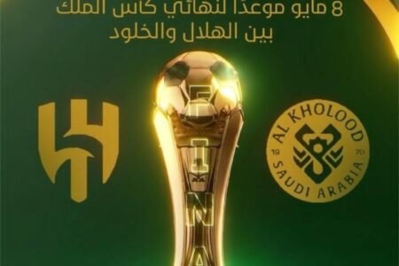 رسميًا: نهائي كأس الملك يجمع الهلال والخلود في 8 مايو