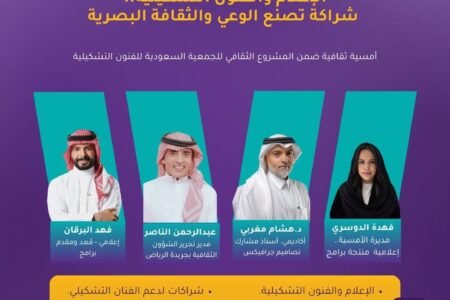 الجمعية السعودية للفنون التشكيلية تعيد إطلاق برنامج “الليوان” بأمسية تناقش العلاقة بين الإعلام والفنون