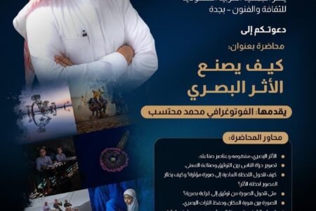 محمد محتسب يستعرض أسرار صناعة الأثر البصري في محاضرة بجمعية الثقافة والفنون بجدة