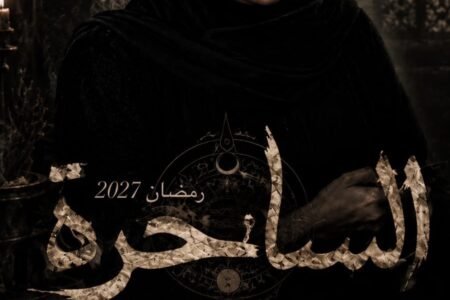 لبنى عبدالعزيز الساحرة فى رمضان 2027