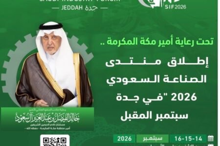 تحت رعاية أمير منطقة مكة المكرمة.. جدة تستضيف «منتدى الصناعة السعودي 2026» سبتمبر المقبل