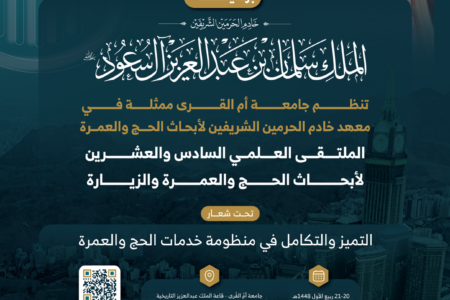 برعاية خادم الحرمين الشَّريفين ” جامعة أمِّ القرى” تستعدُّ لإطلاق الملتقى العلمي 26 لأبحاث الحجِّ والعمرة